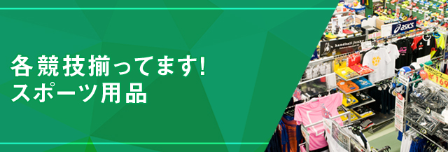 各競技揃ってます スポーツ用品 名古屋市南区のスポーツ用品店スポーツスタジアムソブエ