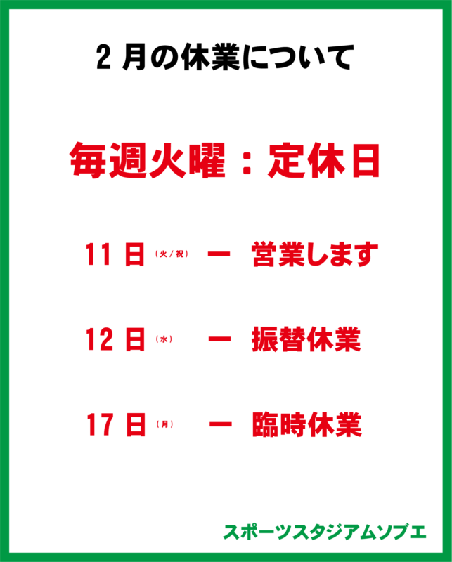 2月の休業日について